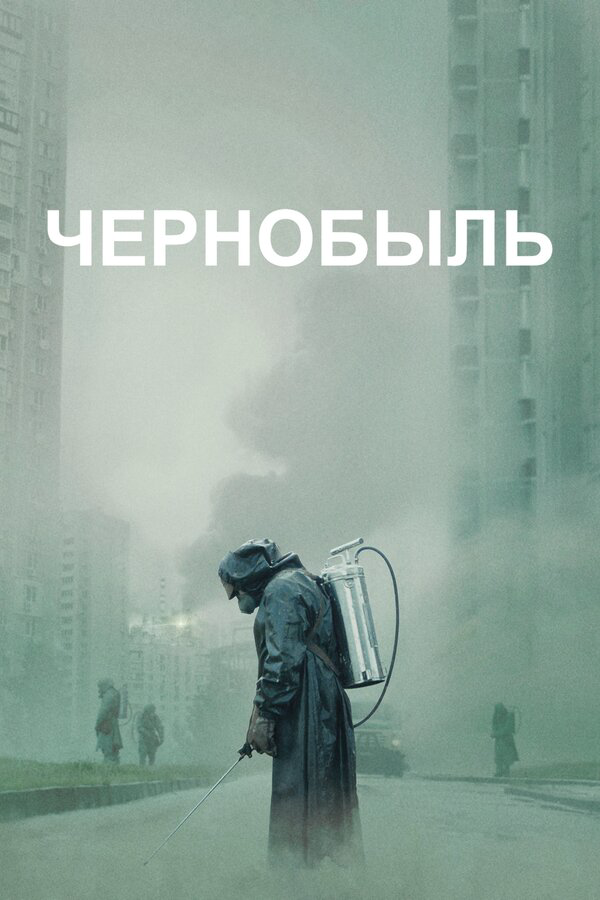 Чернобыль (2019) - смотреть онлайн